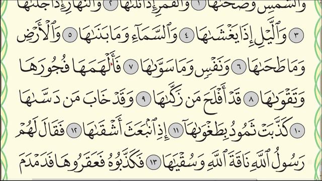 Читаю суру аш-Шамс (№91) один раз от начала до конца. #Коран #Narzullo #АрабиЯ #Нарзулло #таджвид смотреть онлайн