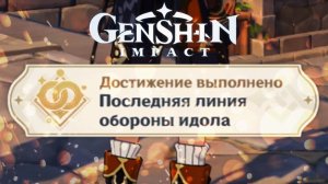 ПОСЛЕДНЯЯ ЛИНИЯ ОБОРОНЫ ИДОЛА Достижение Геншин импакт Скрытые достижения, видео №33 Genshin Impact