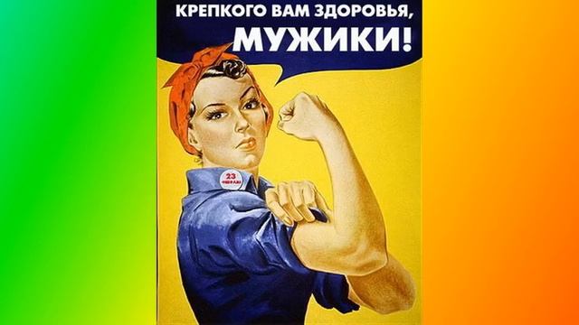 Прикольное Поздравление с 23 февраля. С днём защитника отечества. Поздравление для настоящих мужчин смотреть онлайн