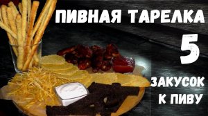 ЗАКУСКИ К ПИВУ [ПИВНАЯ ТАРЕЛКА] / лучшие закуски к пиву в домашних условиях