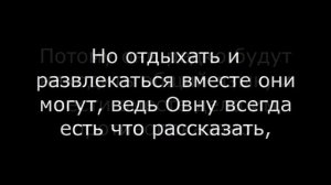 Стрелец и Овен ДРУЖБА