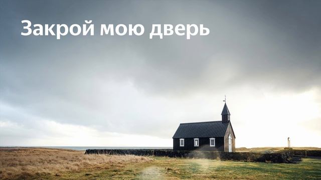 Закрой мою дверь смотреть онлайн