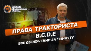 Обучение на тракториста | Получение удостоверения и прав тракториста-машиниста в 2025 году