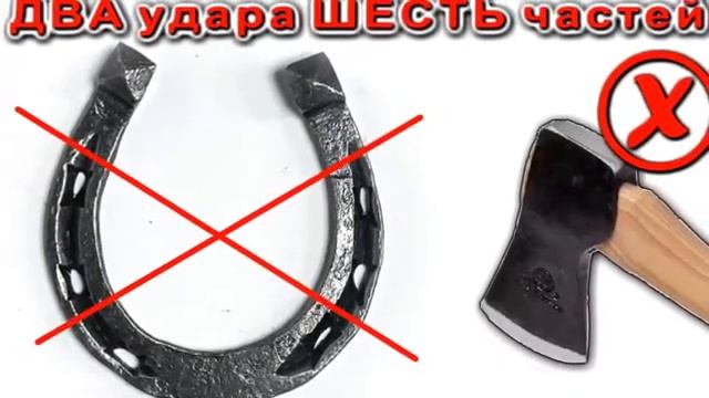 Как разрубить подкову на ШЕСТЬ частей ДВУМЯ ударами ? смотреть онлайн