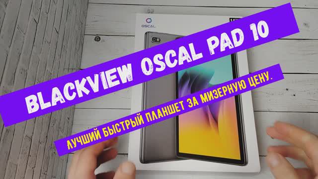 Обзор планшета Blackview Oscal Pad 10 8/128 за 11 000 рублей