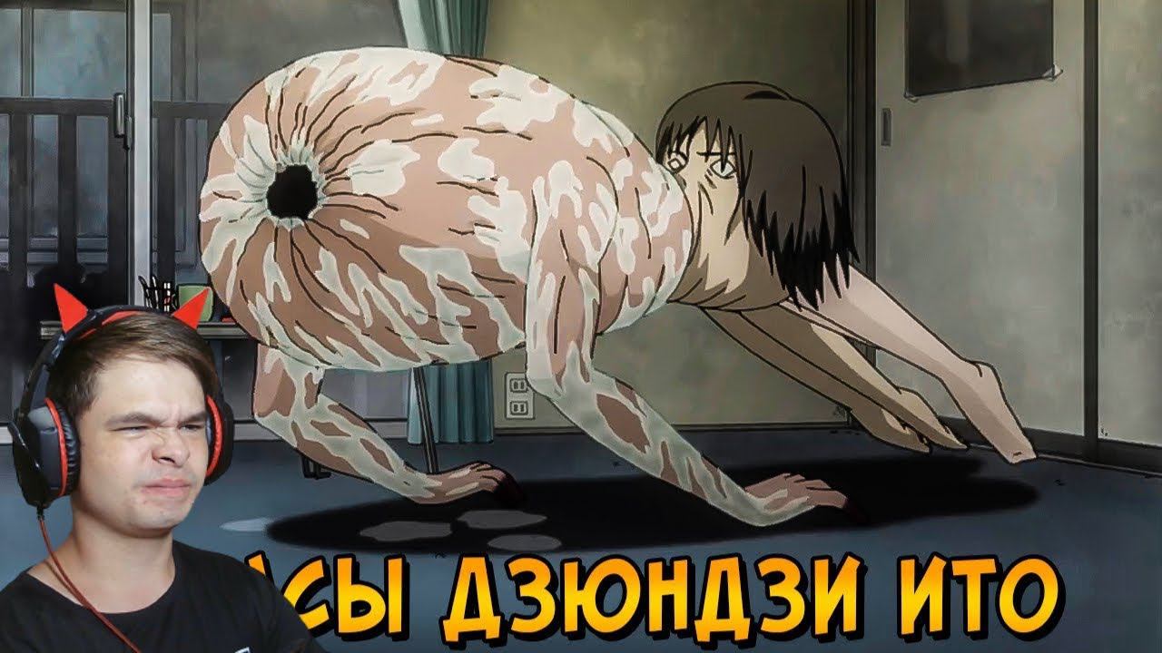 Реакция | Ужасы Дзюндзи Ито: Логово Спящего Демона и Фургончик с Мороженным смотреть онлайн