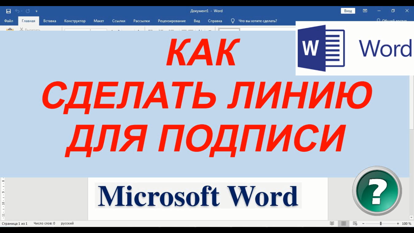 Как Сделать в Ворде Линию Для Подписи ► Линия Для Подписи в Word смотреть онлайн
