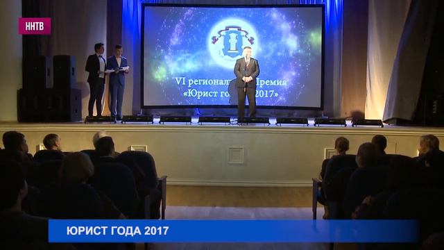 Региональную премию «Юрист года 2017» вручили в Нижегородской области в шестой раз смотреть онлайн