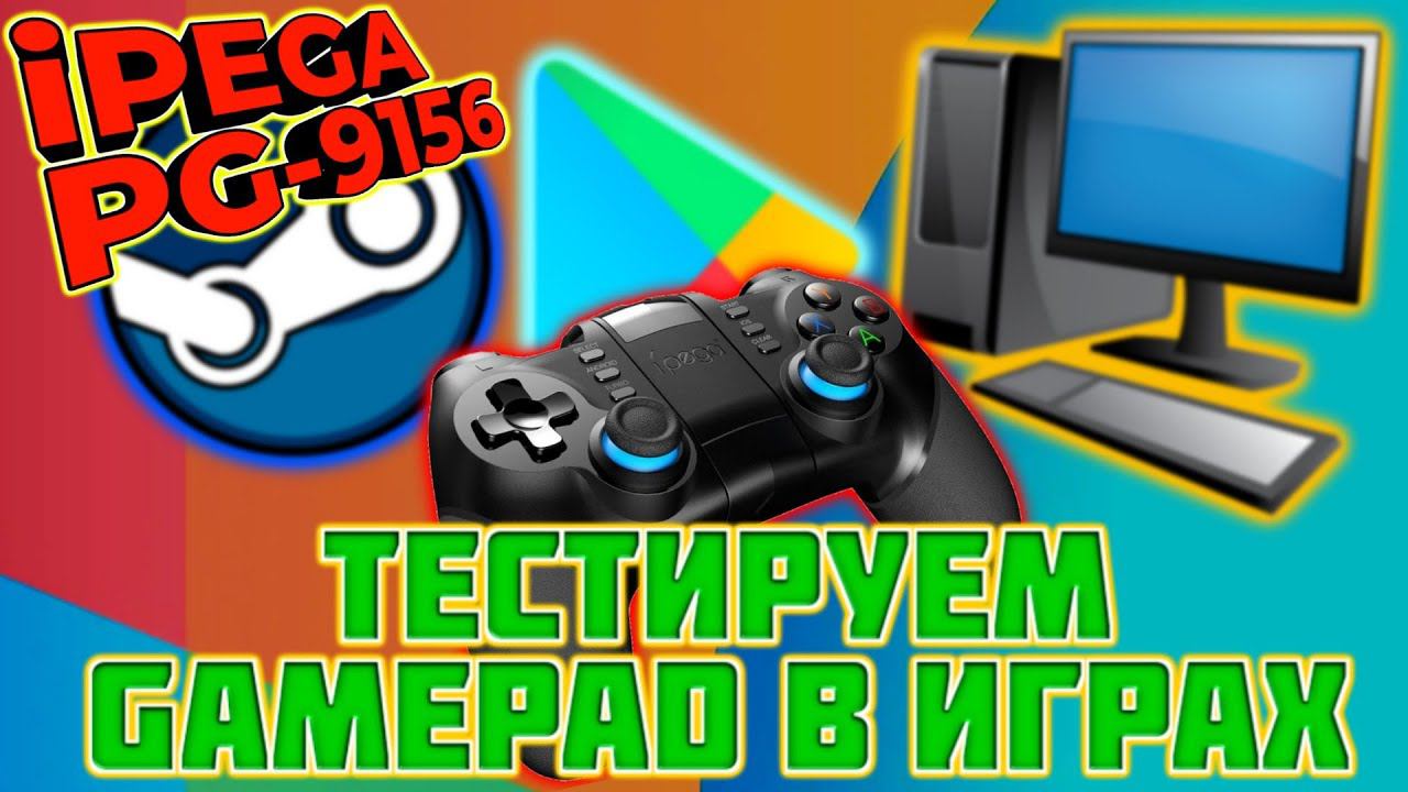 iPEGA PG 9156 ТЕСТИРУЕМ GAMEPAD В ИГРАХ смотреть онлайн