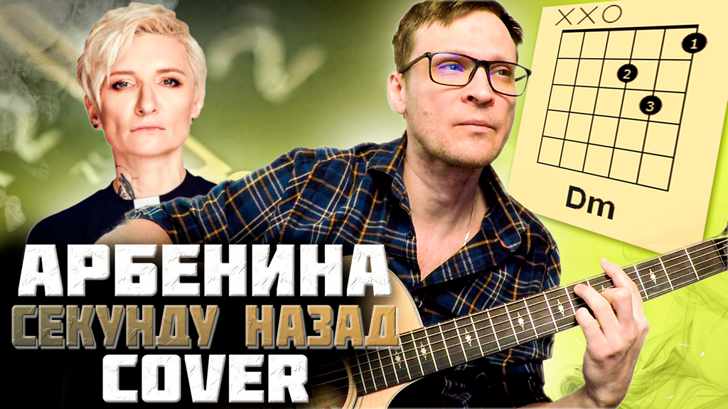 Арбенина – Секунду назад аккорды - песня на гитаре смотреть онлайн