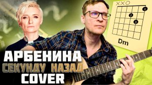 Арбенина – Секунду назад аккорды - песня на гитаре