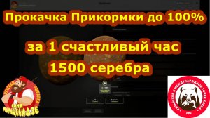 Как ДЕШЕВО и БЫСТРО прокачать ПРИКОРМ до 100% за 1500 серебра и 1 счастливый час? Русская Рыбалка 4.