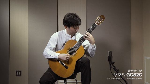 ヤマハクラシックギター「音のカタログ」GC82C