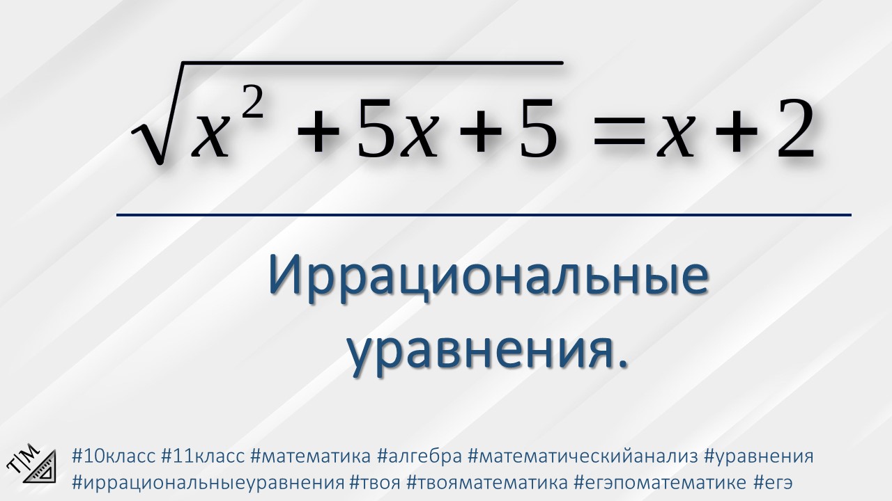 Иррациональные уравнения. 10 класс. Алгебра. смотреть онлайн