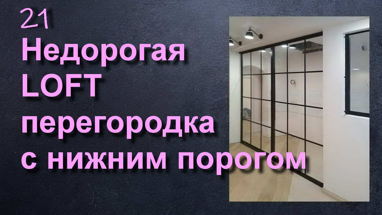 РАЗДВИЖНАЯ ПЕРЕГОРОДКА С НИЖНЕЙ НАПРАВЛЯЮЩЕЙ - ДЕШЕВО! смотреть онлайн