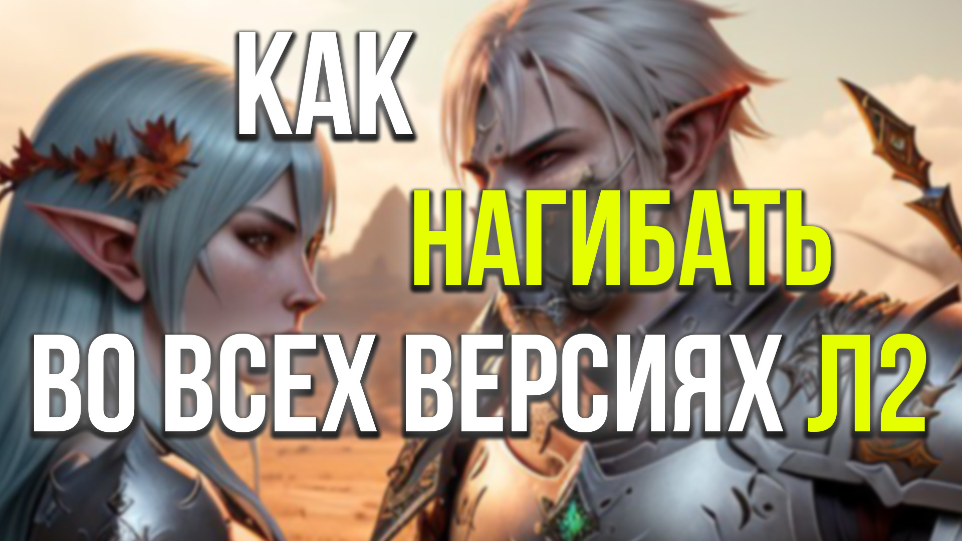 Lineage 2 Essence - реальные шансы победить в игре, отвечаю на комментарии