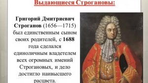 ШПВ «Краеведение»: Строгановы - русские купцы и промышленники