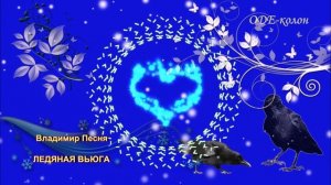 Владимир Песня - Ледяная вьюга