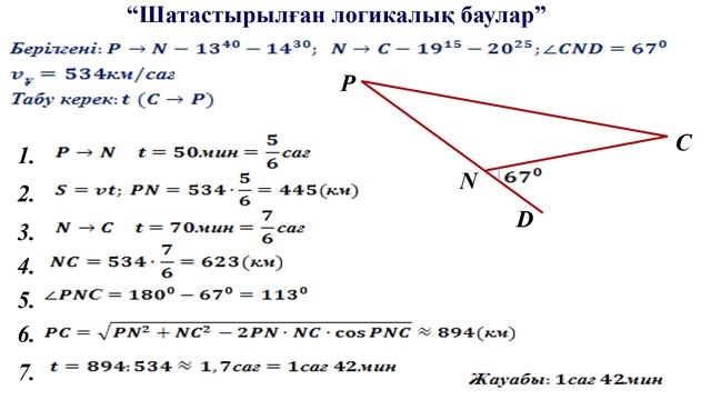 III - тоқсан, Геометрия, 9 сынып, Практикалық мазмұнды есептерде синустар және косинустар теоремала смотреть онлайн