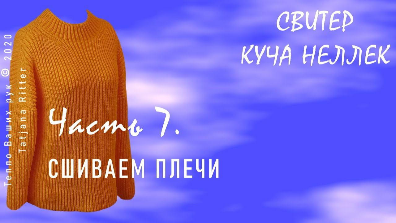 #342. 7-я часть на вязанию свитера английской или патентной резинкой. Сшиваем плечи смотреть онлайн
