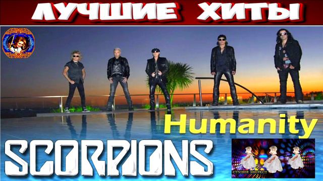 Humanity.SCORPIONS.