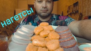 МУКБАНГ НАГЕТСЫ куриные/ОБЖОР докторская колбаса и сервелат