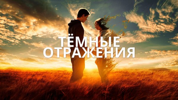 Тёмные отражения | The Darkest Minds (2018)