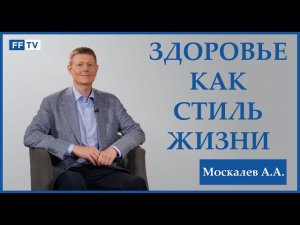 Правила здоровой жизни. Как жить долго.Рекомендации Алексея Москалёва