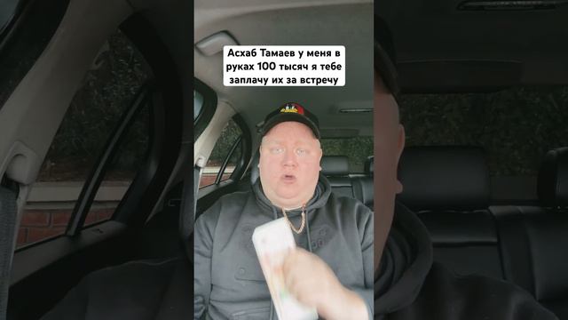 Асхаб Тамаев у меня в руках 100 тысяч и я готов заплатить тебе за встречу! Деньги есть, встреча? смотреть онлайн