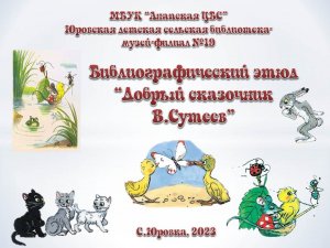 Библиографический этюд «Добрый сказочник Сутеев»