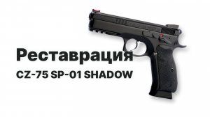 Восстановление  9-мм пистолета Чешский пистолет CZ-75 SP-01 SHADOW - модификация знаменитого пистоле