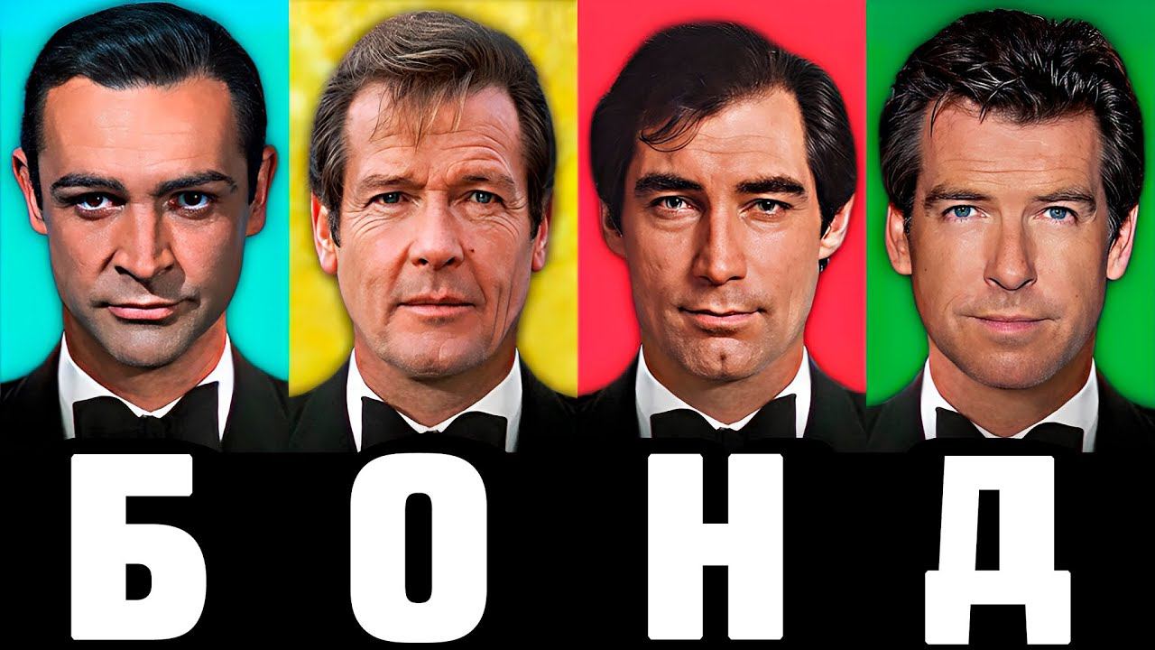 Джеймсы Бонды(1962 vs 2022): Актёры Тогда и Сейчас смотреть онлайн