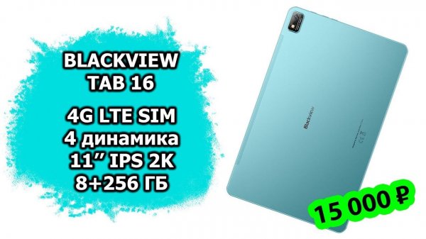 Обзор планшета за 15 000 рублей | Blackview Tab 16 | LTE, 4 динамика, 8+256 ГБ