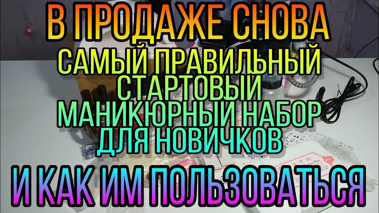 Самый правильный стартовый маникюрный набор и КАК ИМ ПОЛЬЗОВАТЬСЯ для новичков. Покрытие гель лаком. смотреть онлайн