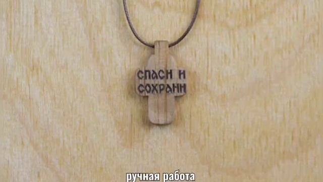 Молитва - деревянный нательный крестик из кипариса смотреть онлайн