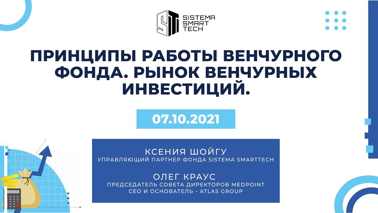 Лекция К.Шойгу «Принципы работы венчурного фонда. Рынок венчурных инвестиций» смотреть онлайн