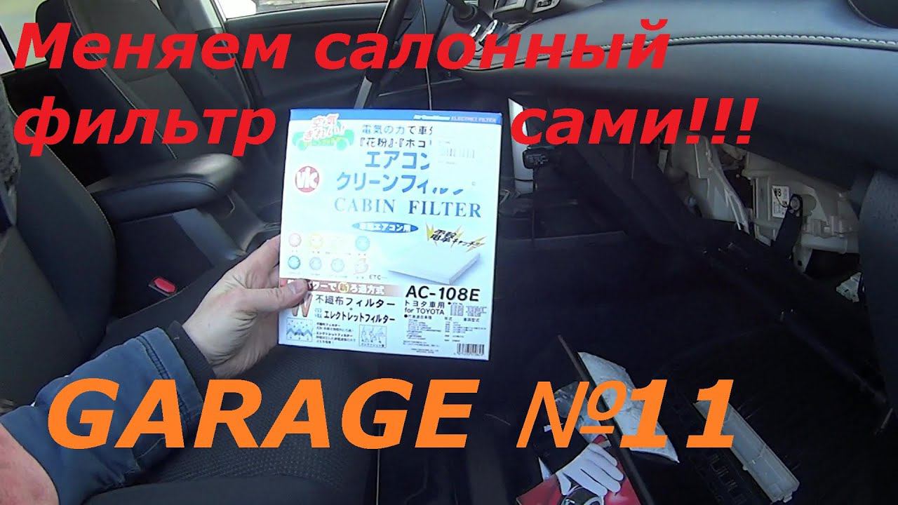 Как заменить салонный фильтр на RAV4 самому?