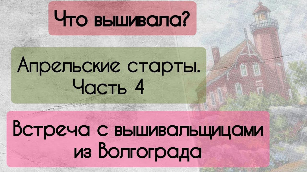 191. Продвижения за неделю | Апрельские старты. Часть 4 | Встреча с вышивальщицами из Волгограда | смотреть онлайн