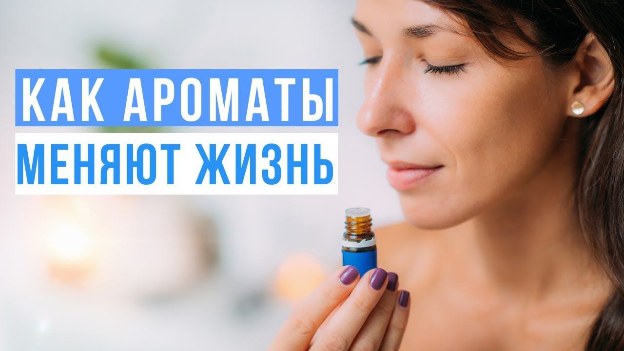 Связь между запахами и эмоциями. Воздействие ароматов на бессознательное. смотреть онлайн