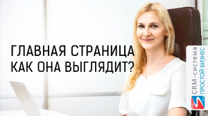 Как выглядит главная страница? | CRM «Простой бизнес»