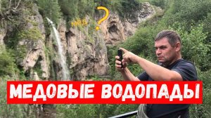 МЕДОВЫЕ ВОДОПАДЫ КИСЛОВОДСК. Отзыв обзор.