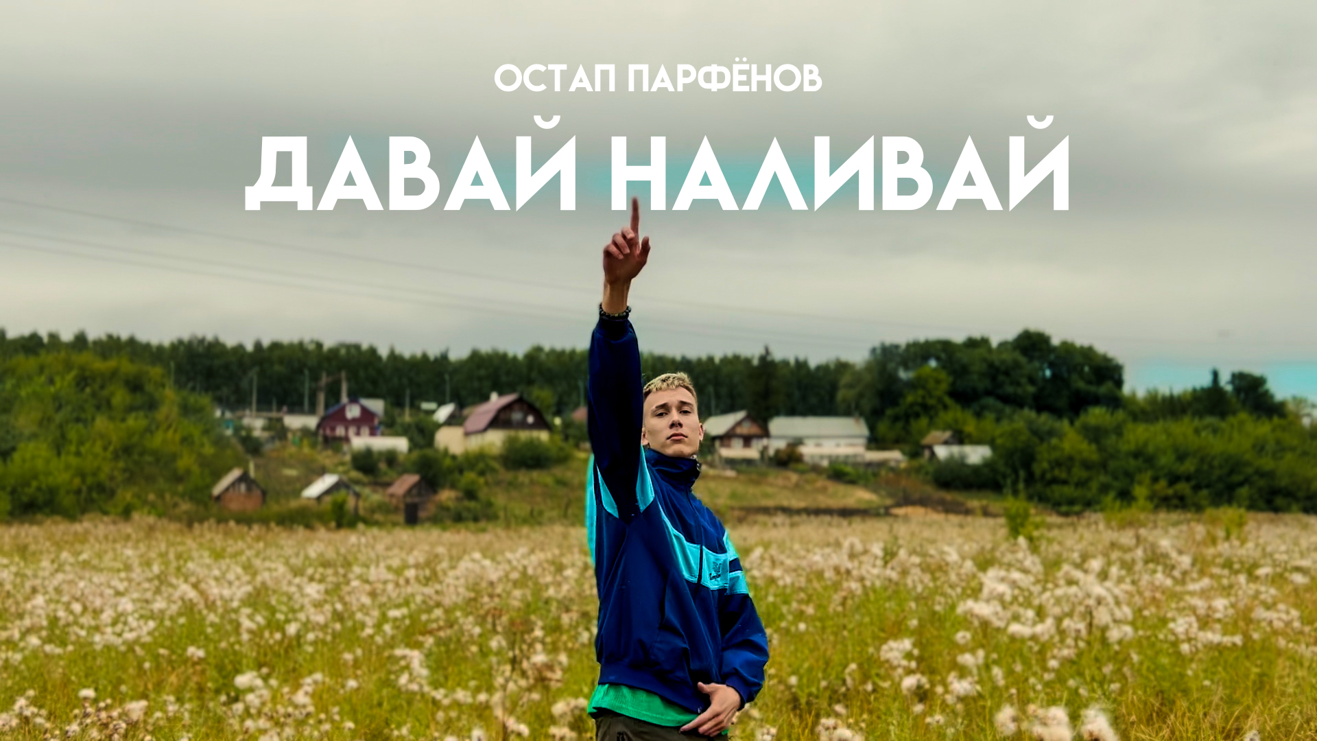 Остап Парфёнов - Давай наливай смотреть онлайн