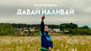 Остап Парфёнов - Давай наливай