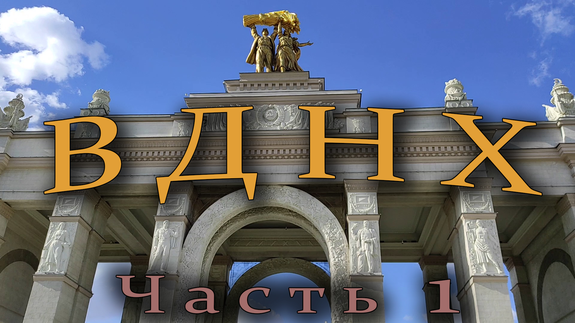 Выставочный комплекс ВДНХ. Что интересного сейчас. Часть 1