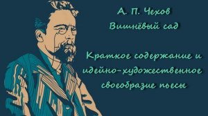 Чехов | Вишнёвый сад | Краткое содержание и идейно- художественное своеобразие пьесы | Аудиокнига
