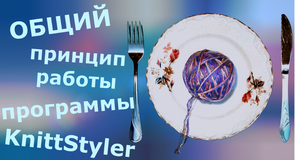 Общий принцип работы программы KnittStyler смотреть онлайн