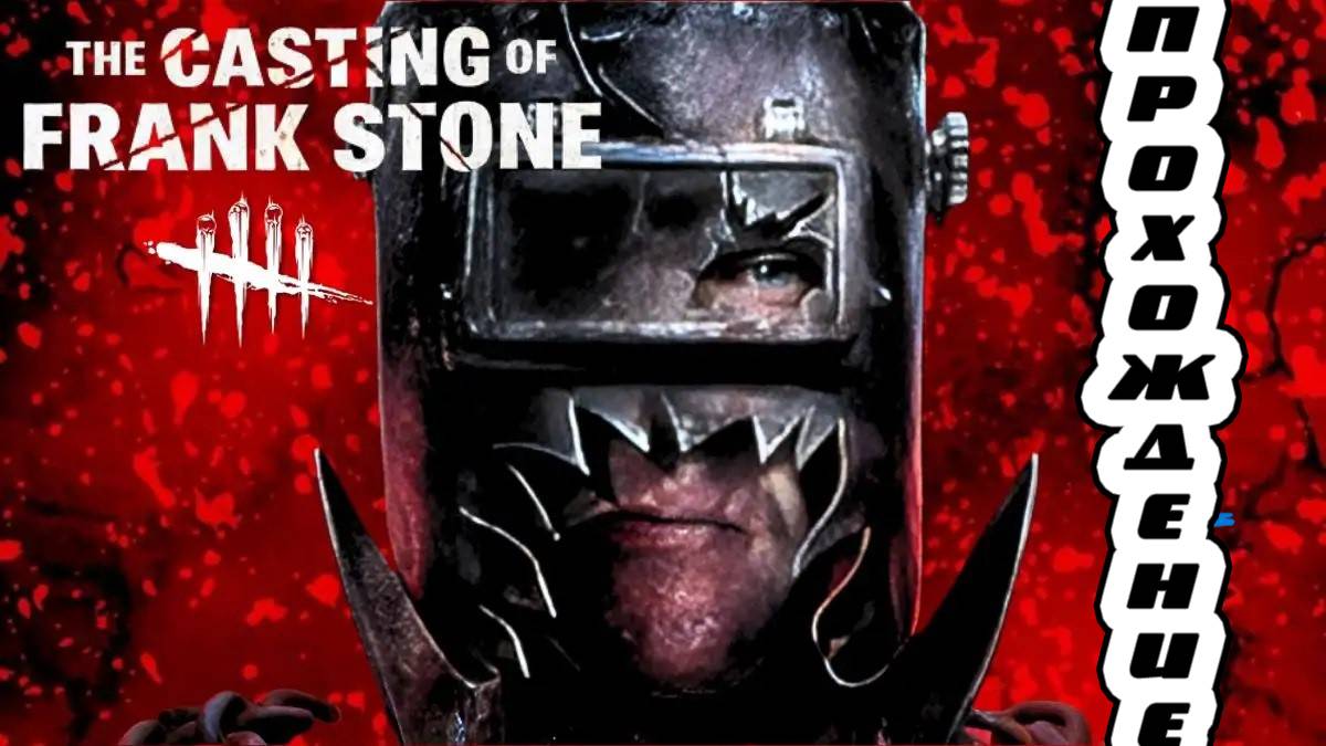The Casting Of Frank Stone.ПРОХОЖДЕНИЕ .ТРУПЫ И УЖАСНАЯ ТВАРЬ.БЕСПЛАТНЫЕ РАЗДАЧИ ИГР НА  FREEGA.RU
