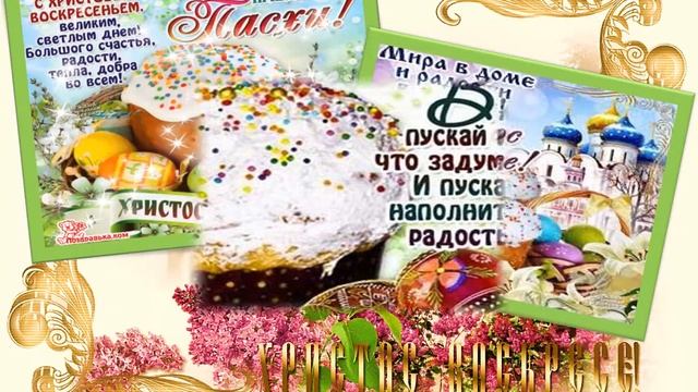 Музыкальное поздравление С праздником Светлой Пасхи смотреть онлайн
