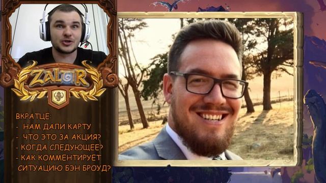БЭН БРОУД ОБЕЩАЕТ ДАРИТЬ ПОДАРКИ HEARTHSTONE. НО КАКИЕ ИМЕННО? смотреть онлайн