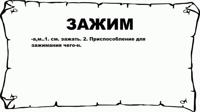 ЗАЖИМ - что это такое? значение и описание смотреть онлайн